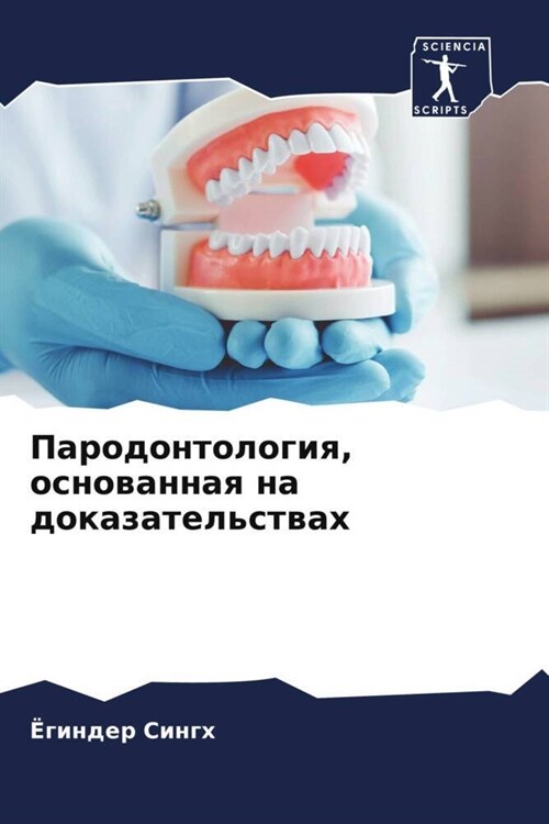 Parodontologiq, osnowannaq na dokazatelstwah (Paperback)