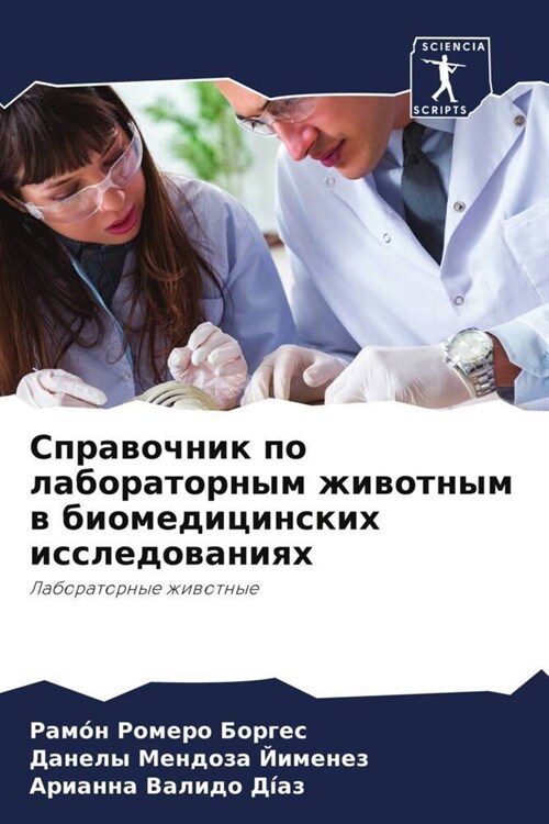 Sprawochnik po laboratornym zhiwotnym w biomedicinskih issledowaniqh (Paperback)
