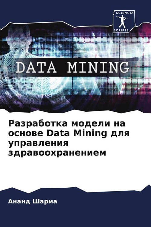 Razrabotka modeli na osnowe Data Mining dlq uprawleniq zdrawoohraneniem (Paperback)