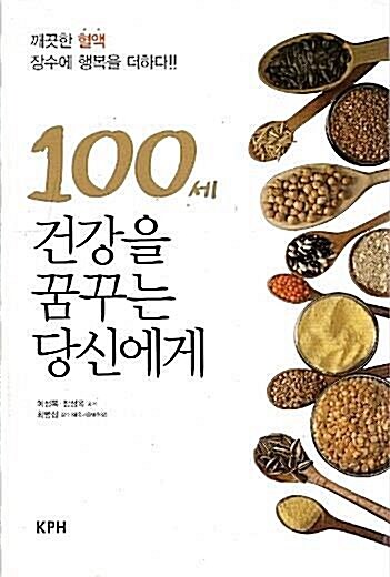 [중고] 100세 건강을 꿈꾸는 당신에게