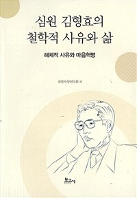 심원 김형효의 철학적 사유와 삶 : 해체적 사유와 마음혁명 표지이미지