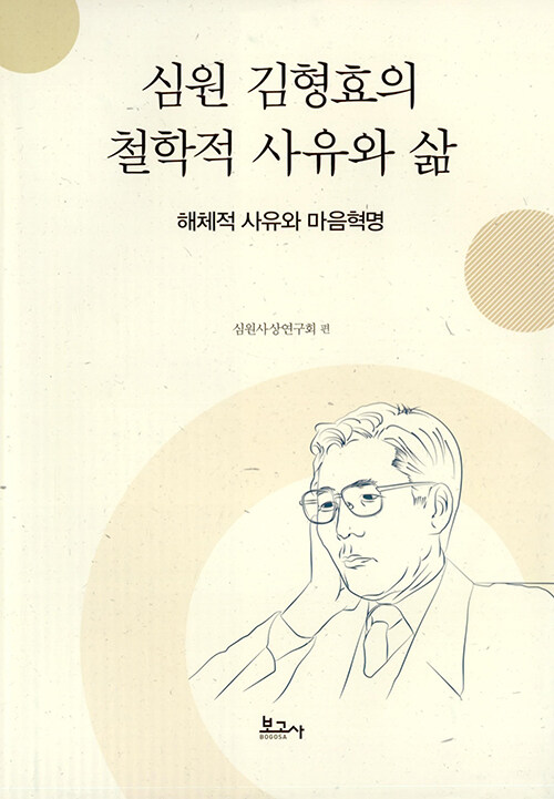 심원 김형효의 철학적 사유와 삶