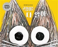고양이는 다 알아? 표지이미지