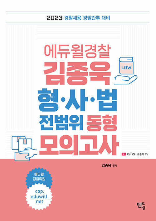 2023 김종욱 형사법 전범위 동형모의고사 (9회분)