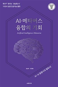 AI-메타버스 융합의 기회: 챗GPT 원리는 ＇생성형 AI＇ 10년내 일반인공지능 출현