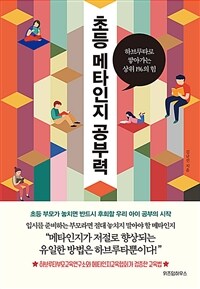 초등 메타인지 공부력 : 하브루타로 쌓아가는 상위 1%의 힘 