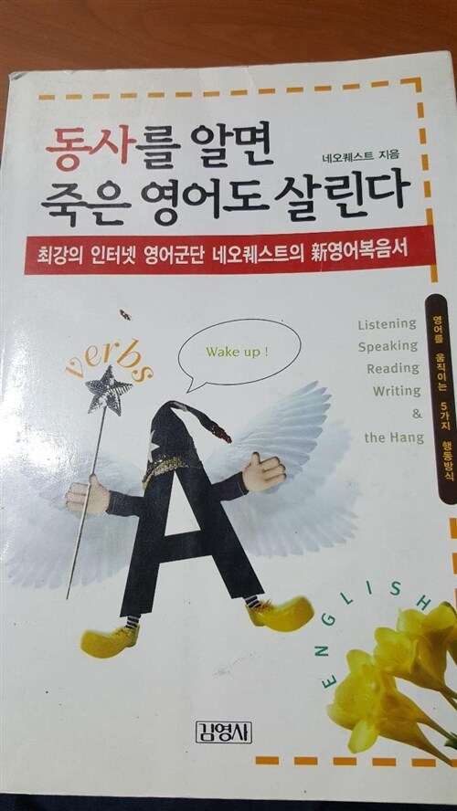 [중고] 동사를 알면 죽은 영어도 살린다