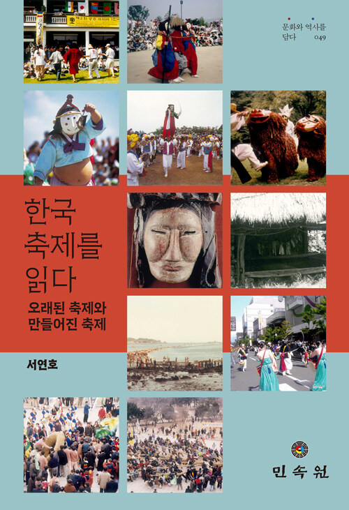 한국 축제를 읽다
