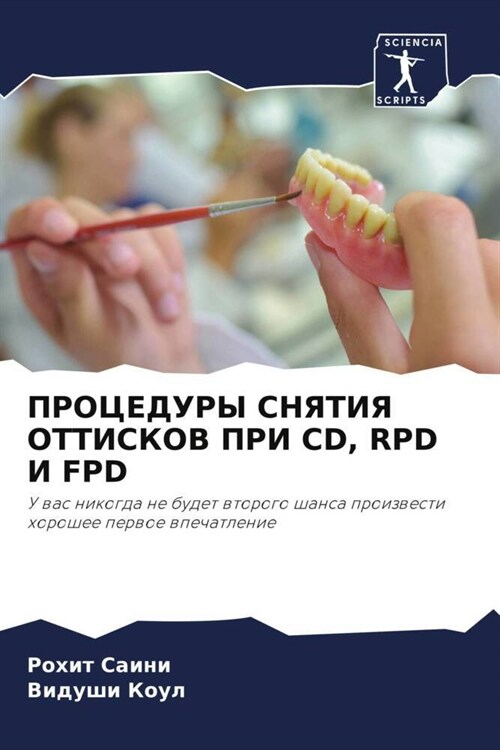 PROCEDURY SNYaTIYa OTTISKOV PRI CD, RPD I FPD (Paperback)