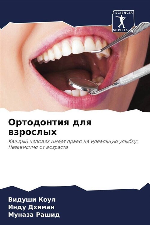 Ortodontiq dlq wzroslyh (Paperback)