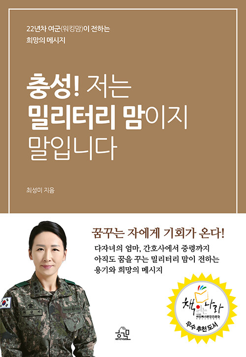 충성! 저는 밀리터리 맘이지 말입니다