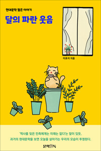달의 파란 웃음 커버