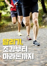 달리기, 조깅부터 마라톤까지 :더 빠르게, 더 효율적으로, 더 안전하게 달리는 방법 