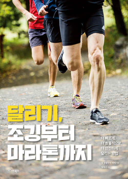 [중고] 달리기, 조깅부터 마라톤까지