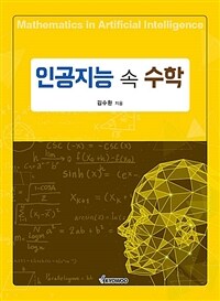 인공지능 속 수학 표지이미지