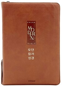 [브라운] 모던컬러성경 개역개정 새찬송가 - 대(大).합본.색인.주석