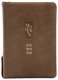 [초코브라운] 모던컬러성경 개역개정 새찬송가 - 대(大).합본.색인.주석