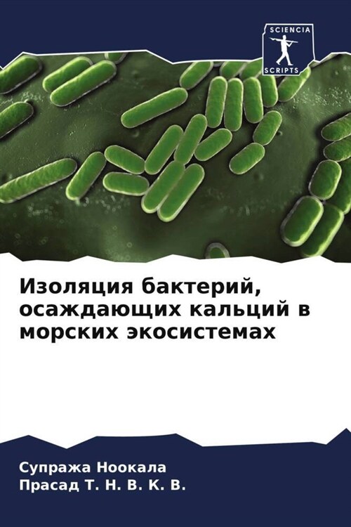 Izolqciq bakterij, osazhdauschih kalcij w morskih akosistemah (Paperback)