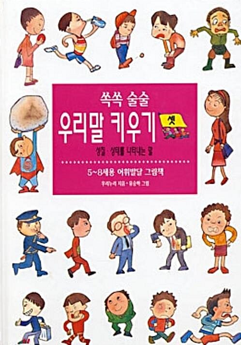 [중고] 쏙쏙 술술 우리말 키우기 3:성질.상태를 나타내는 말