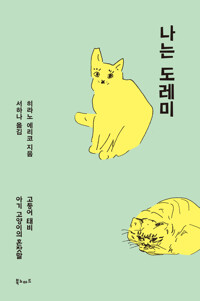 나는 도레미 커버