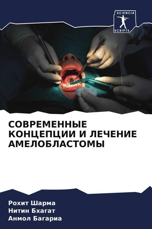 SOVREMENNYE KONCEPCII I LEChENIE AMELOBLASTOMY (Paperback)