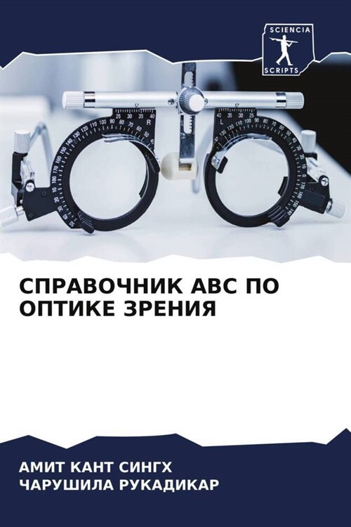 SPRAVOChNIK ABC PO OPTIKE ZRENIYa (Paperback)