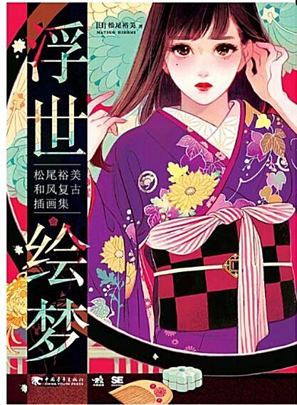 [중고] 浮世绘夢-松尾裕美和風复古揷畵集 (平裝, 1st)