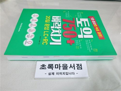 [중고] 토익 750+ 벼락치기 20일 완성 (LC + RC)