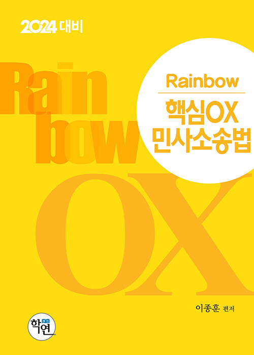 [중고] 2023 Rainbow 핵심 OX 민사소송법