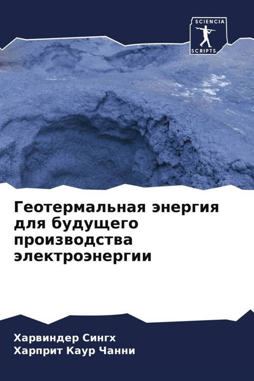 Geotermalnaq anergiq dlq buduschego proizwodstwa alektroanergii (Paperback)