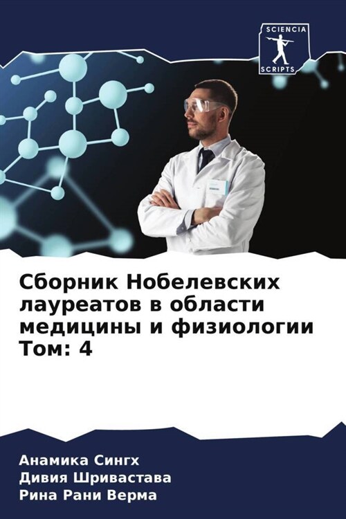 Sbornik Nobelewskih laureatow w oblasti mediciny i fiziologii Tom: 4 (Paperback)