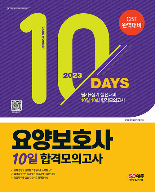 2023 요양보호사 10일 합격모의고사