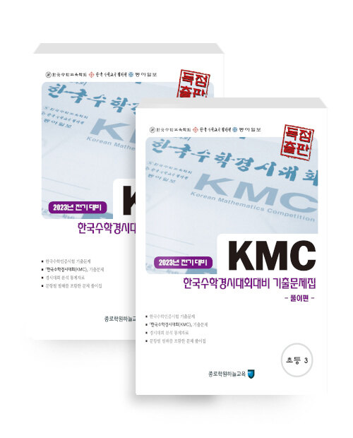 KMC 전기 한국수학경시대회대비 기출문제집 세트 초등 3