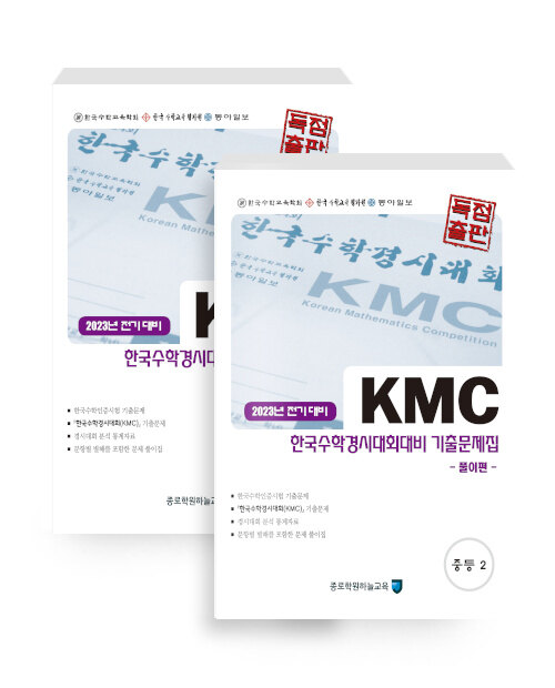 KMC 전기 한국수학경시대회대비 기출문제집 세트 중등 2