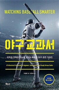 야구 교과서 :규칙과 전략이 한눈에 보이는 똑똑한 야구 관전 가이드 
