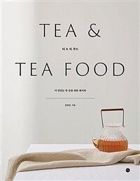 티 & 티 푸드 =더 맛있는 한 잔을 위한 레시피 /Tea & tea food 