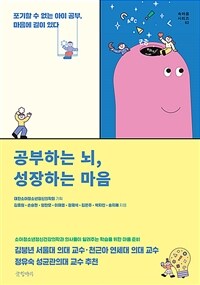 공부하는 뇌, 성장하는 마음 :포기할 수 없는 아이 공부, 마음에 길이 있다 