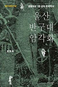울산 반구대 암각화 : 생동하는 1만 년의 한국역사 : 발견 50주년 기념 표지이미지