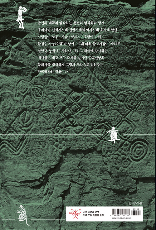 (발견 50주년 기념) 울산 반구대 암각화 : 생동하는 1만 년의 한국역사