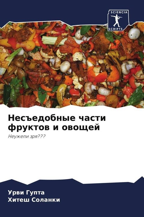 Nes#edobnye chasti fruktow i owoschej (Paperback)