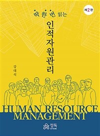 (딱 한 번 읽는) 인적자원관리  = Human resource management  