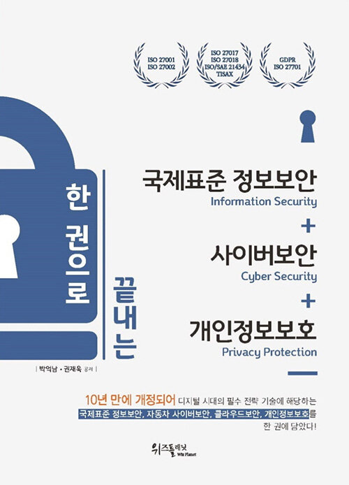 한 권으로 끝내는 국제표준 정보보안 + 사이버보안 + 개인정보보호