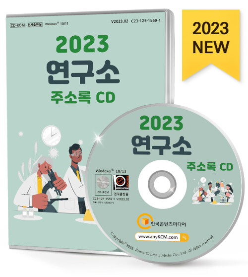 [CD] 2023 연구소 주소록 - CD-ROM 1장