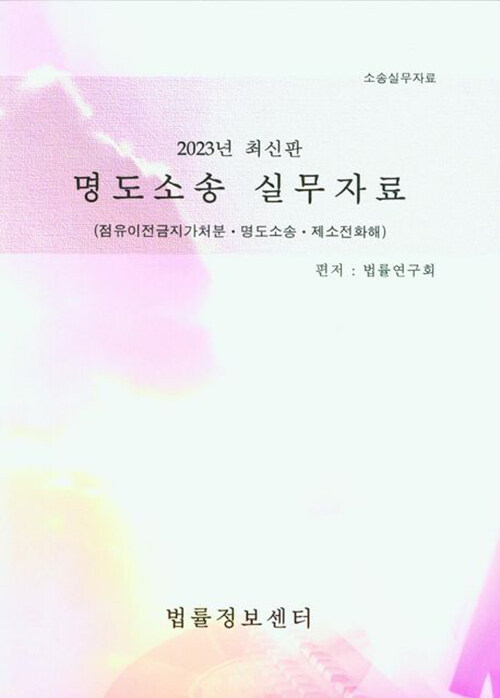 2023 명도소송 실무자료