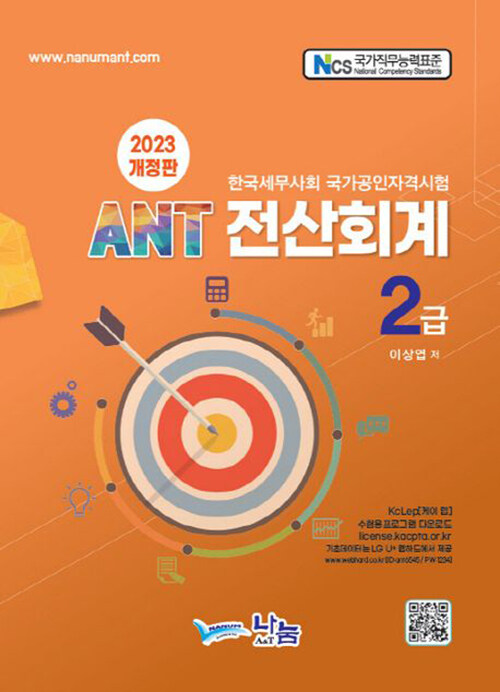 [중고] 2023 AnT 전산회계 2급