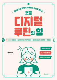 초등 디지털 루틴의 힘 커버