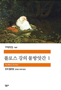 플로스 강의 물방앗간 1