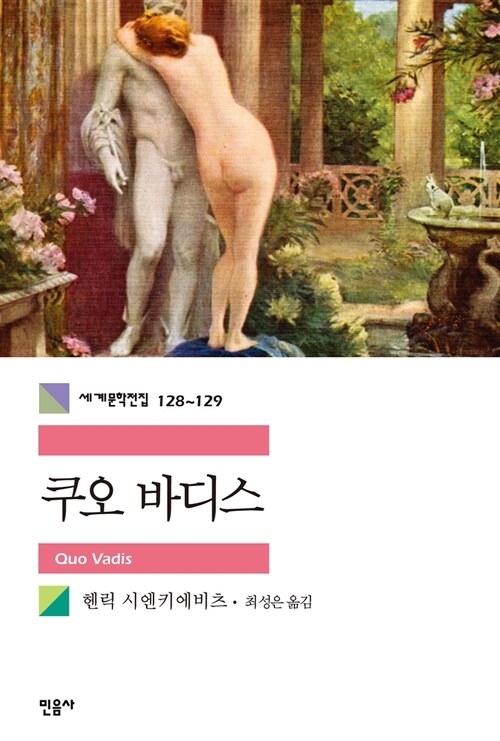 쿠오 바디스 (합본)