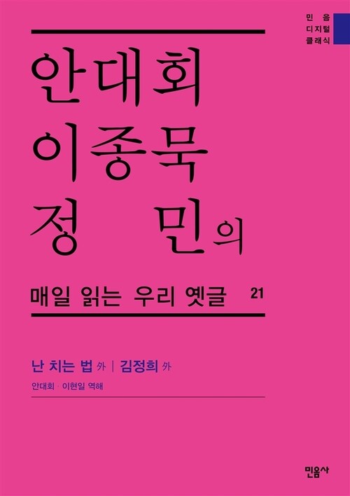 안대회ㆍ이종묵ㆍ정민의 매일 읽는 우리 옛글 21 : 난 치는 법 外