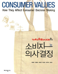 (가치소비시대의) 소비자 의사결정 =Consumer values : how they affect consumer decision making 